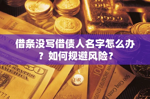北京借条没写借债人名字怎么办？如何规避风险？