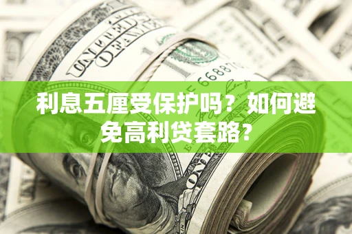 北京利息五厘受保护吗？如何避免高利贷套路？