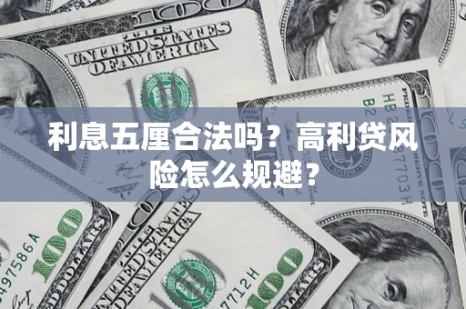 北京利息五厘合法吗？高利贷风险怎么规避？