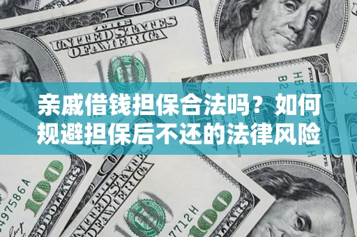 北京亲戚借钱担保合法吗？如何规避担保后不还的法律风险？