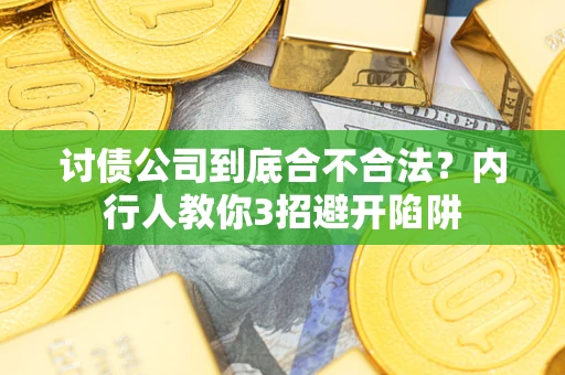 北京讨债公司到底合不合法？内行人教你3招避开陷阱