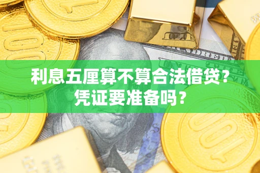 北京利息五厘算不算合法借贷？凭证要准备吗？