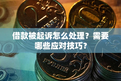 北京借款被起诉怎么处理？需要哪些应对技巧？