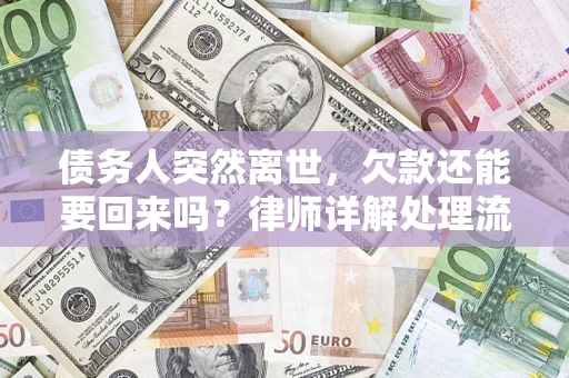 北京债务人突然离世，欠款还能要回来吗？律师详解处理流程