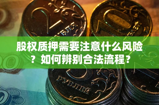 北京股权质押需要注意什么风险？如何辨别合法流程？