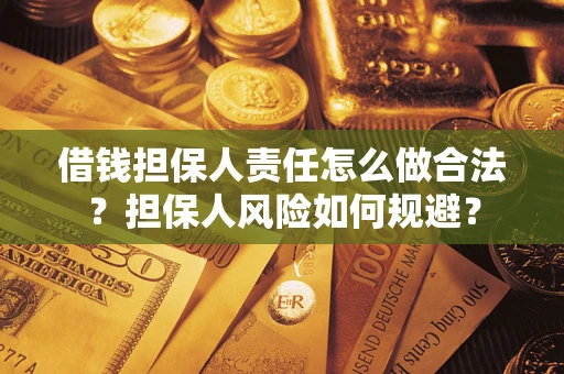 北京借钱担保人责任怎么做合法？担保人风险如何规避？