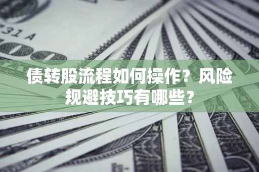 北京债转股流程如何操作？风险规避技巧有哪些？