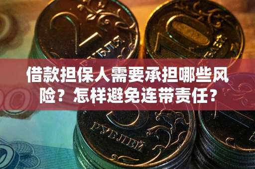北京借款担保人需要承担哪些风险？怎样避免连带责任？