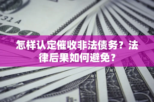 北京怎样认定催收非法债务？法律后果如何避免？