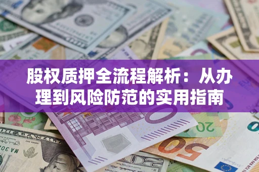 北京股权质押全流程解析：从办理到风险防范的实用指南