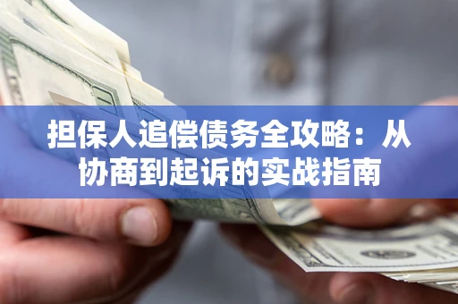 北京担保人追偿债务全攻略:从协商到起诉的实战指南 北京担保人追偿债务全攻略:从协商到起诉的实战指南
