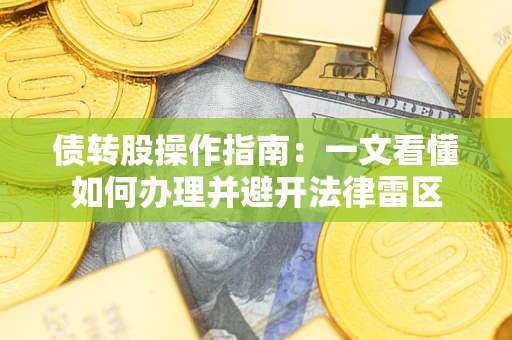 北京债转股操作指南：一文看懂如何办理并避开法律雷区