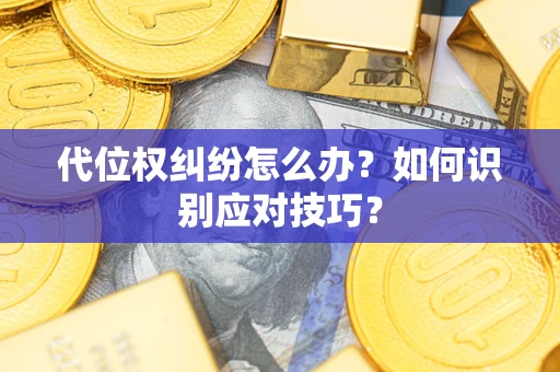北京代位权纠纷怎么办？如何识别应对技巧？