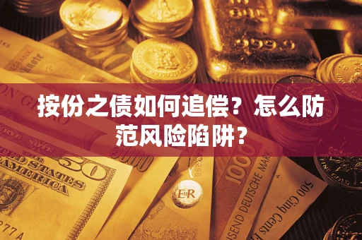 北京按份之债如何追偿？怎么防范风险陷阱？