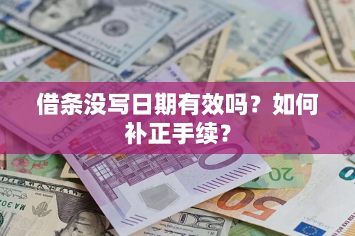 北京借条没写日期有效吗？如何补正手续？