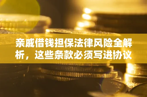 北京亲戚借钱担保法律风险全解析，这些条款必须写进协议