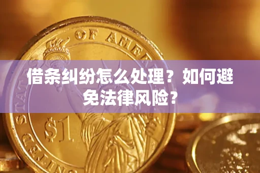 北京借条纠纷怎么处理？如何避免法律风险？