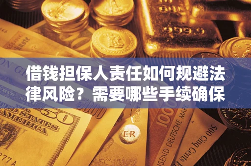 北京借钱担保人责任如何规避法律风险？需要哪些手续确保安全？