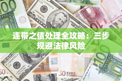 北京连带之债处理全攻略：三步规避法律风险