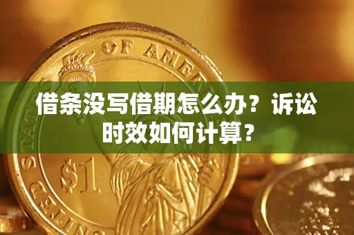 北京借条没写借期怎么办？诉讼时效如何计算？