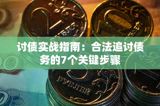 北京讨债实战指南：合法追讨债务的7个关键步骤