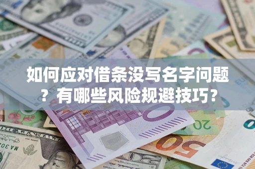 北京如何应对借条没写名字问题？有哪些风险规避技巧？