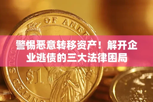 北京警惕恶意转移资产！解开企业逃债的三大法律困局