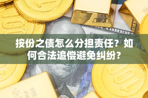 北京按份之债怎么分担责任？如何合法追偿避免纠纷？