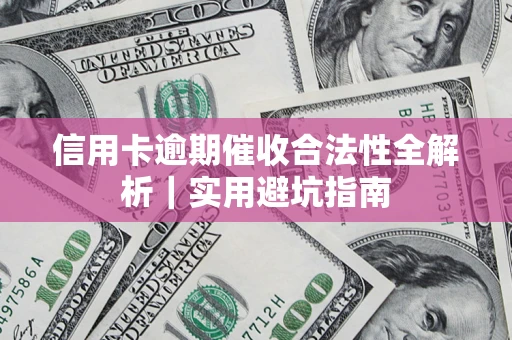北京信用卡逾期催收合法性全解析｜实用避坑指南