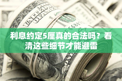 北京利息约定5厘真的合法吗？看清这些细节才能避雷