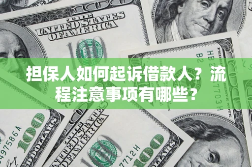 北京担保人如何起诉借款人？流程注意事项有哪些？