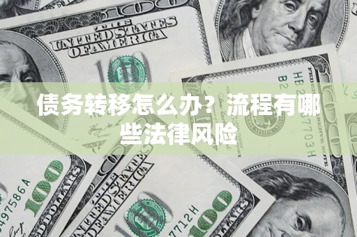 北京债务转移怎么办？流程有哪些法律风险